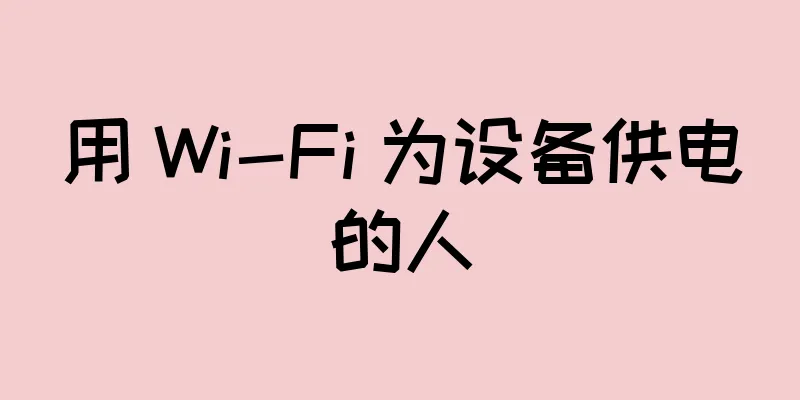 用 Wi-Fi 为设备供电的人