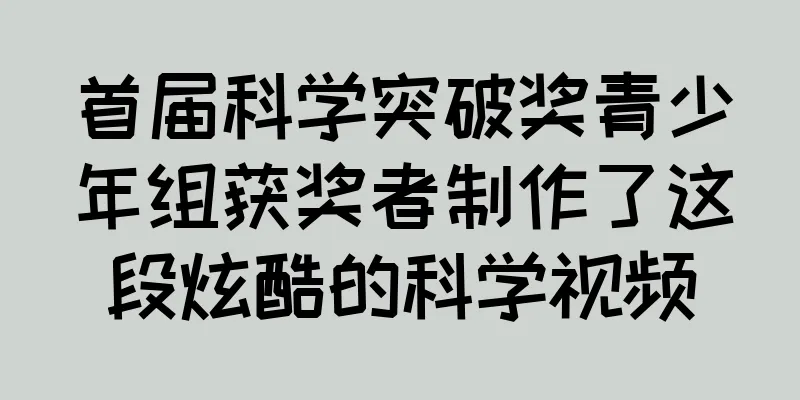 首届科学突破奖青少年组获奖者制作了这段炫酷的科学视频