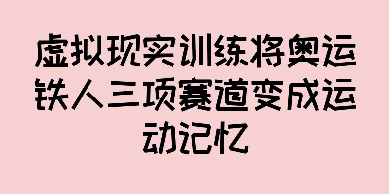 虚拟现实训练将奥运铁人三项赛道变成运动记忆