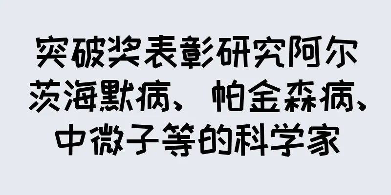 突破奖表彰研究阿尔茨海默病、帕金森病、中微子等的科学家