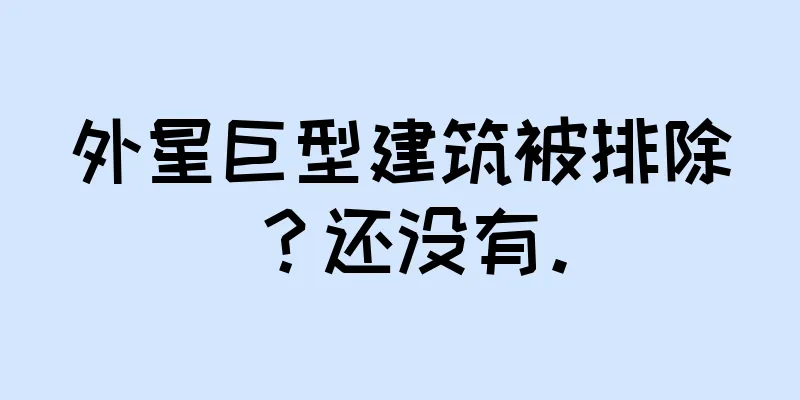 外星巨型建筑被排除？还没有。