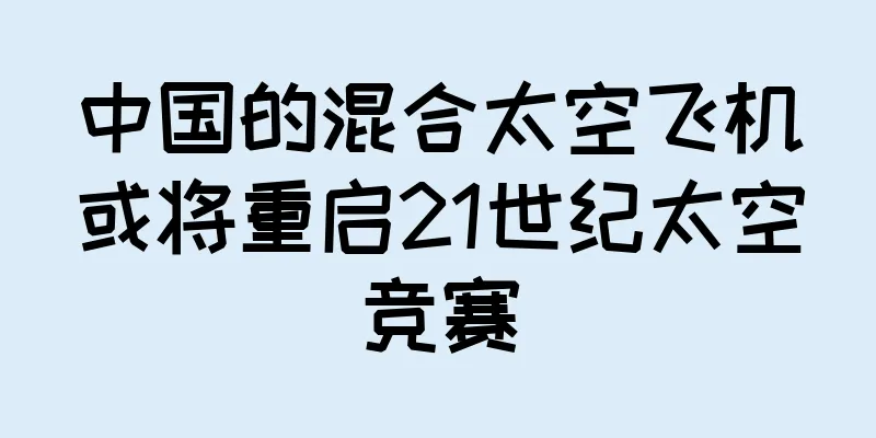 中国的混合太空飞机或将重启21世纪太空竞赛
