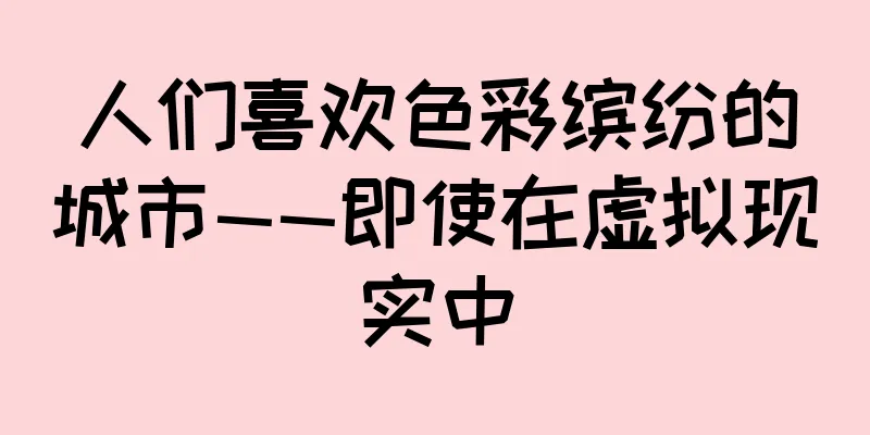 人们喜欢色彩缤纷的城市——即使在虚拟现实中