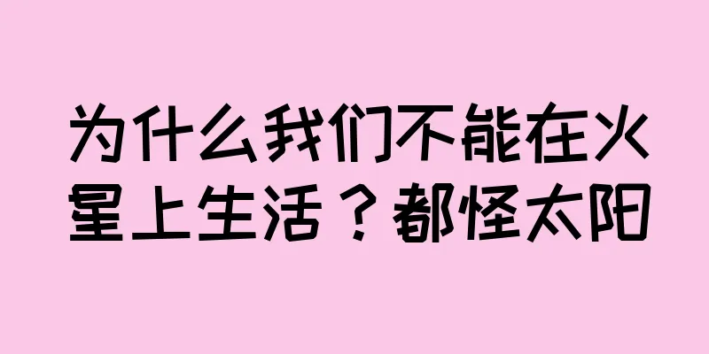 为什么我们不能在火星上生活？都怪太阳