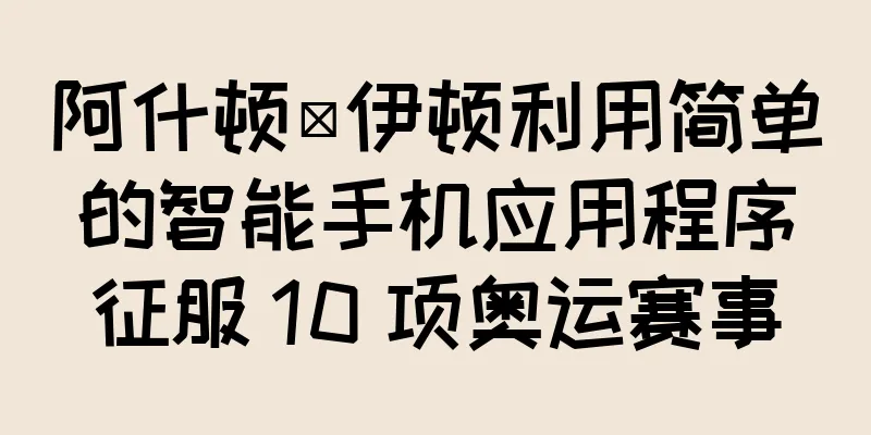 阿什顿·伊顿利用简单的智能手机应用程序征服 10 项奥运赛事