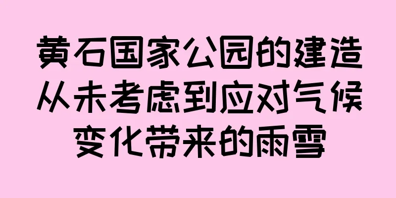 黄石国家公园的建造从未考虑到应对气候变化带来的雨雪