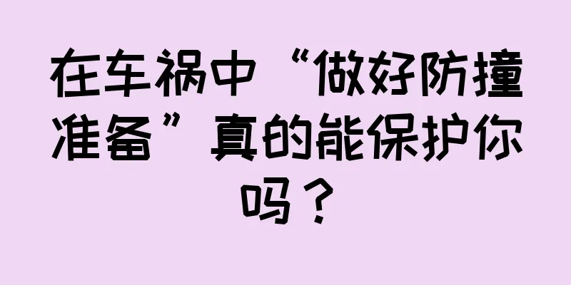 在车祸中“做好防撞准备”真的能保护你吗？