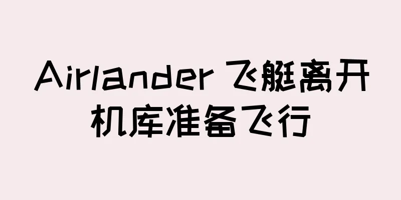 Airlander 飞艇离开机库准备飞行