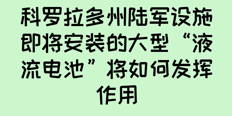 科罗拉多州陆军设施即将安装的大型“液流电池”将如何发挥作用