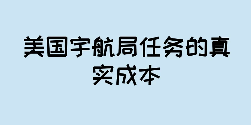 美国宇航局任务的真实成本