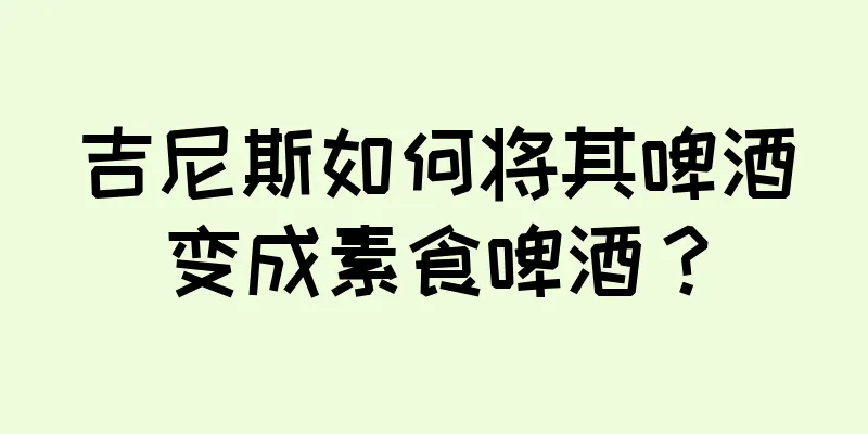 吉尼斯如何将其啤酒变成素食啤酒？