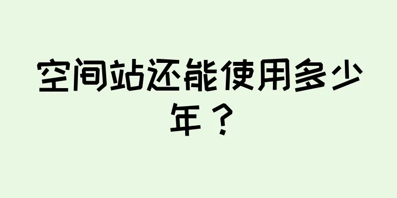 空间站还能使用多少年？
