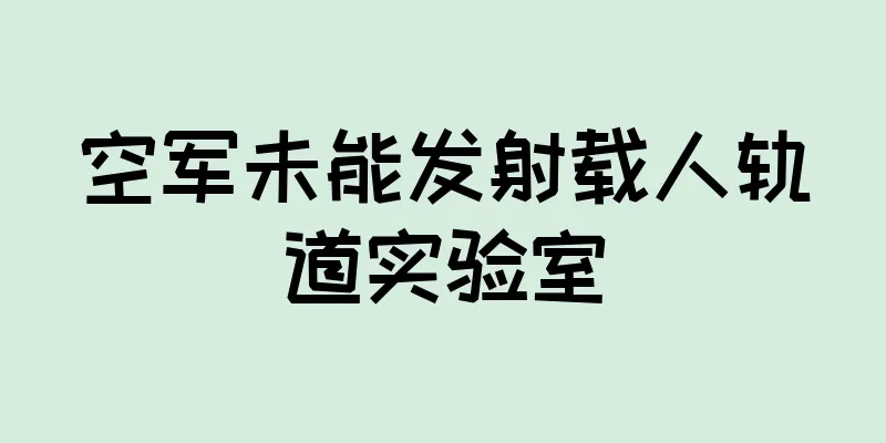 空军未能发射载人轨道实验室