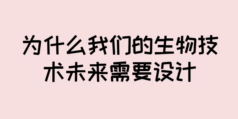 为什么我们的生物技术未来需要设计