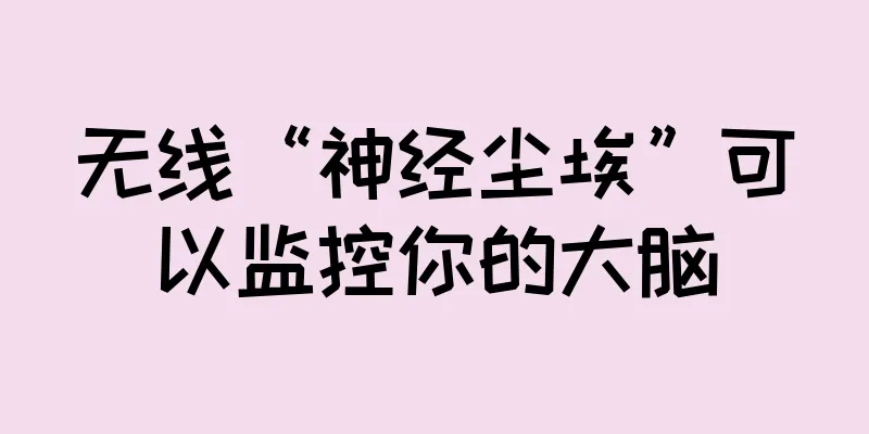 无线“神经尘埃”可以监控你的大脑
