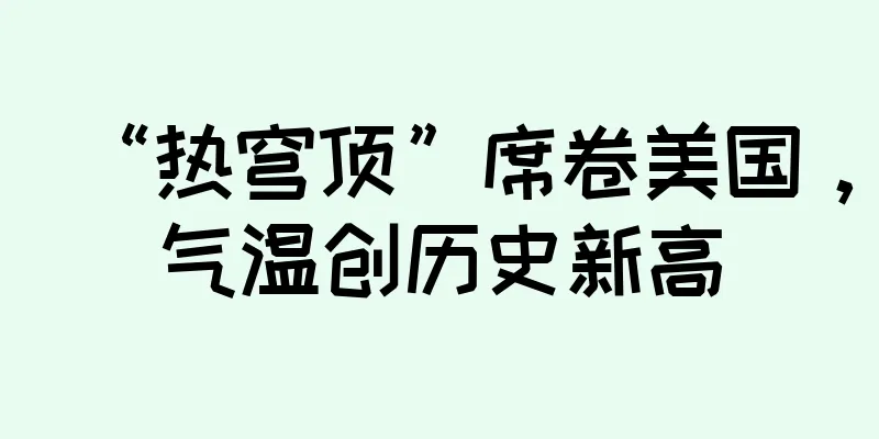 “热穹顶”席卷美国，气温创历史新高