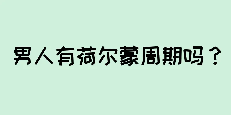 男人有荷尔蒙周期吗？