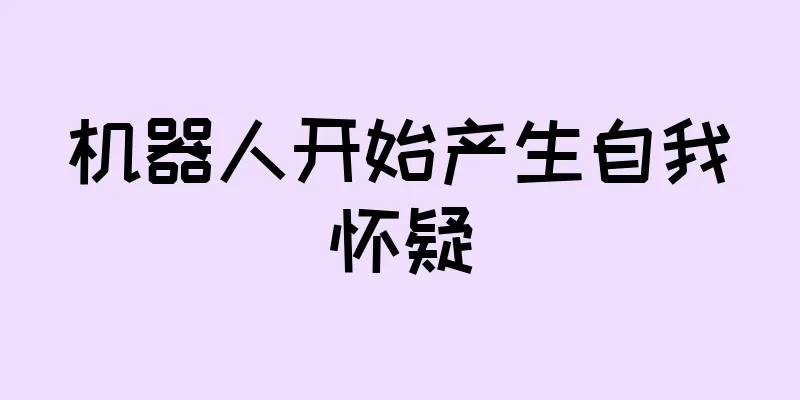 机器人开始产生自我怀疑