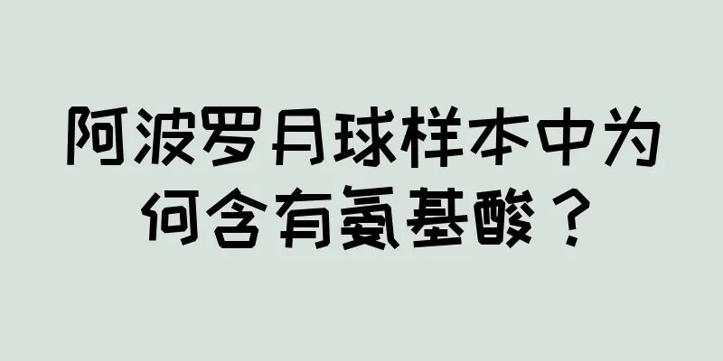 阿波罗月球样本中为何含有氨基酸？