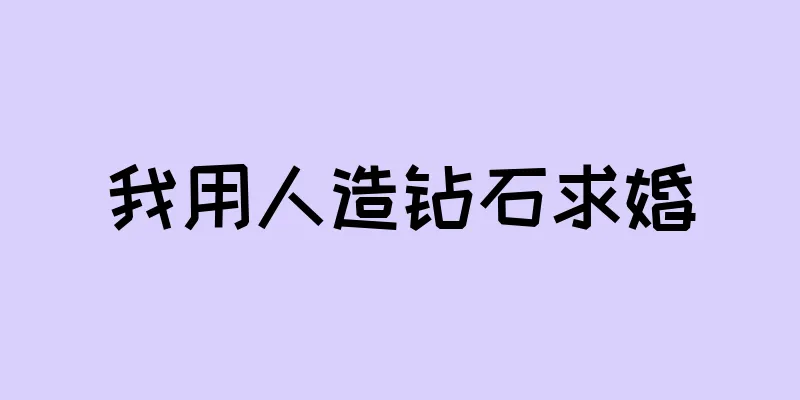 我用人造钻石求婚
