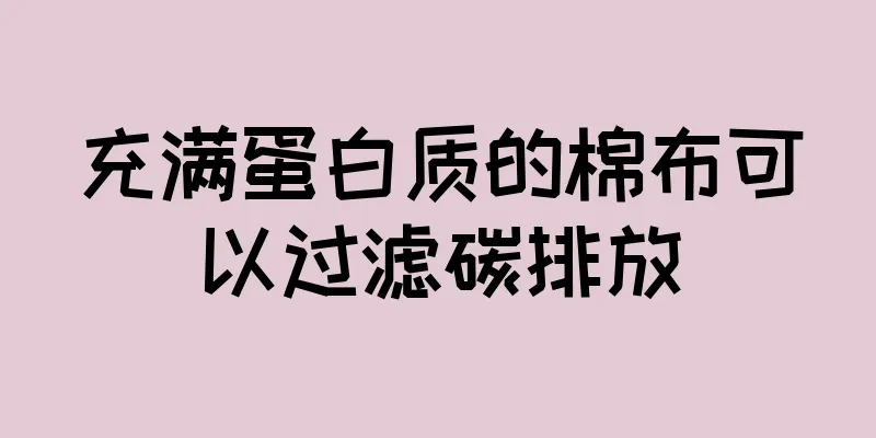 充满蛋白质的棉布可以过滤碳排放