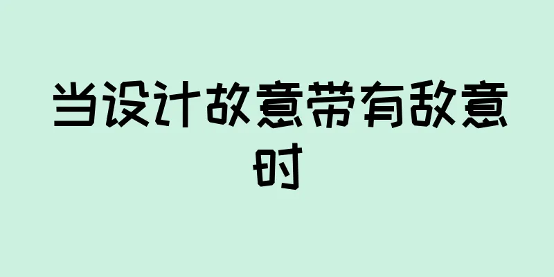 当设计故意带有敌意时