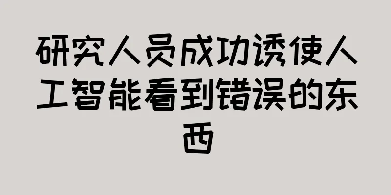 研究人员成功诱使人工智能看到错误的东西