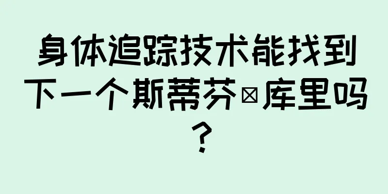 身体追踪技术能找到下一个斯蒂芬·库里吗？