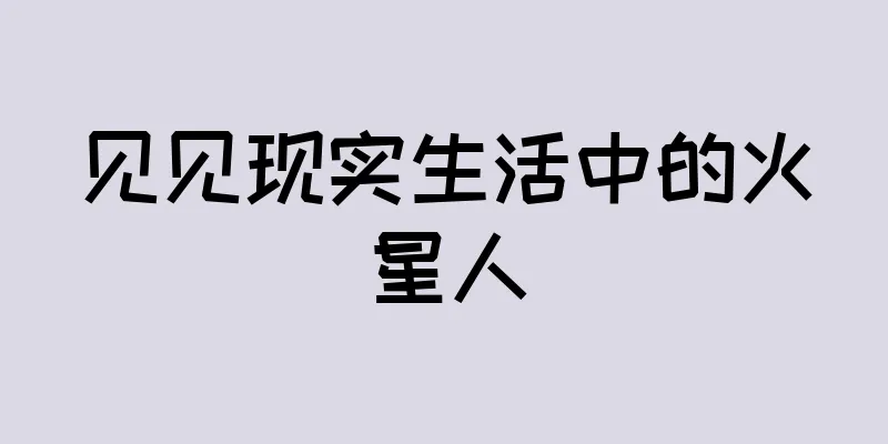 见见现实生活中的火星人