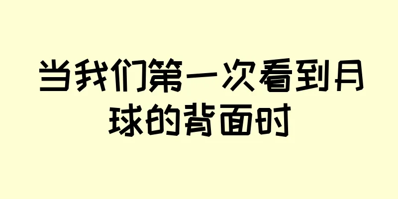 当我们第一次看到月球的背面时