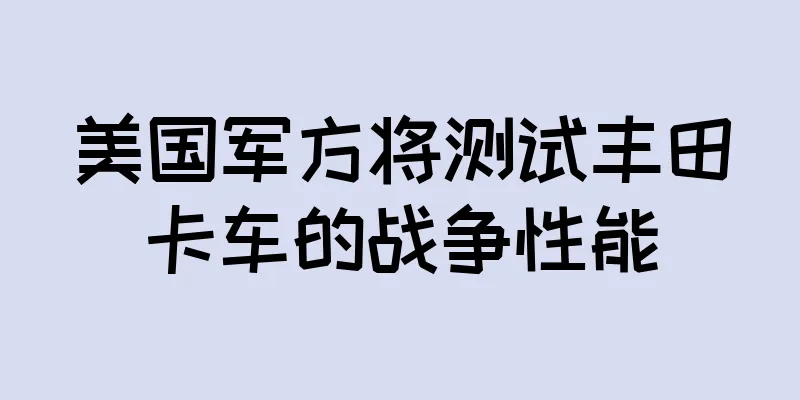美国军方将测试丰田卡车的战争性能