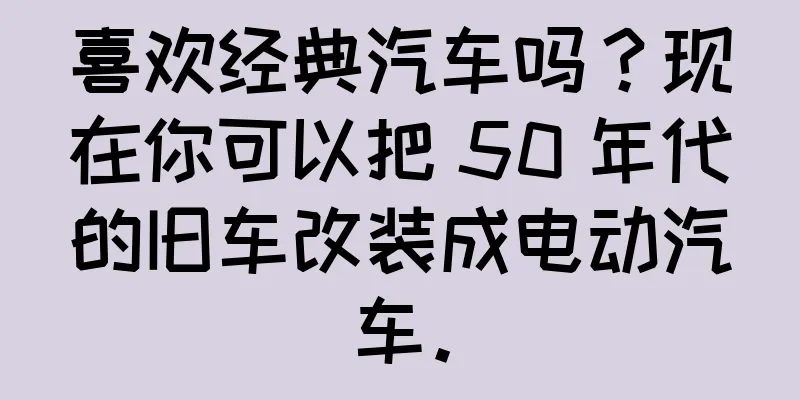 喜欢经典汽车吗？现在你可以把 50 年代的旧车改装成电动汽车。