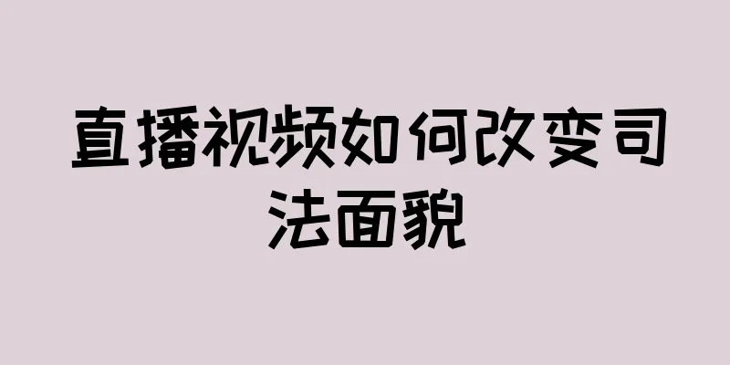 直播视频如何改变司法面貌