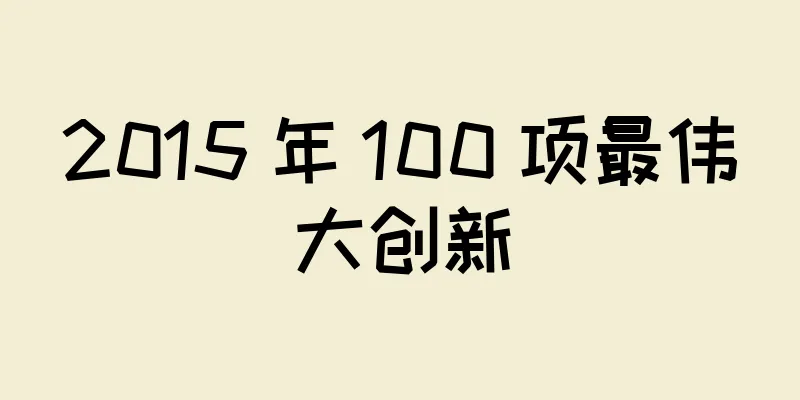 2015 年 100 项最伟大创新
