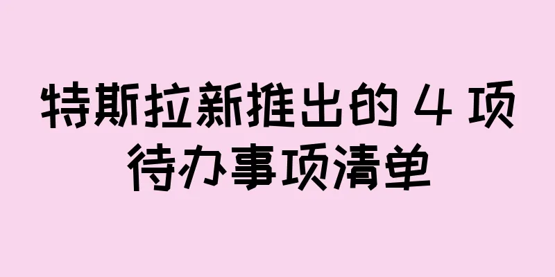 特斯拉新推出的 4 项待办事项清单