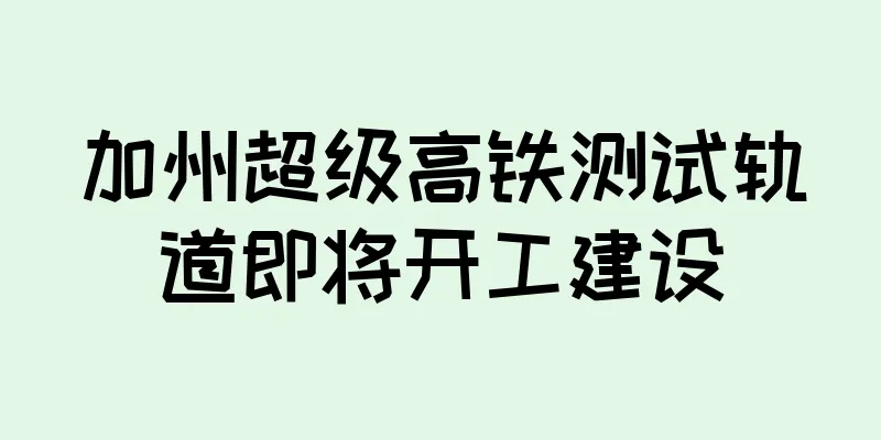 加州超级高铁测试轨道即将开工建设