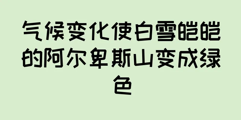 气候变化使白雪皑皑的阿尔卑斯山变成绿色