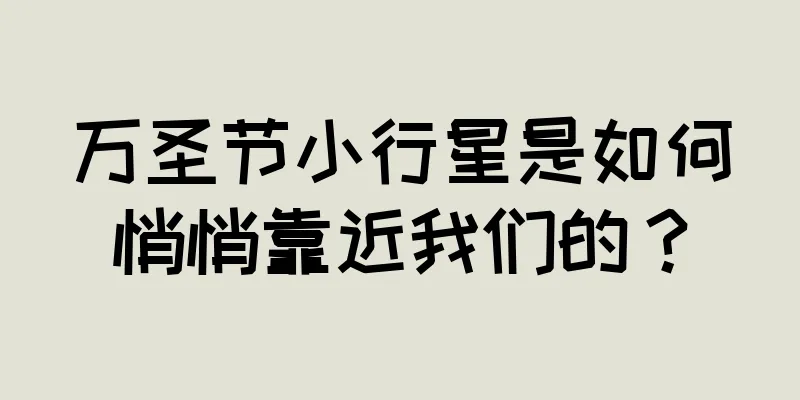 万圣节小行星是如何悄悄靠近我们的？