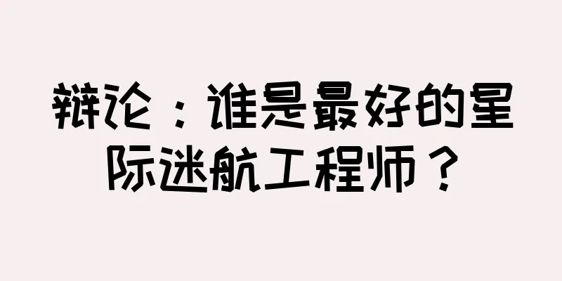 辩论：谁是最好的星际迷航工程师？