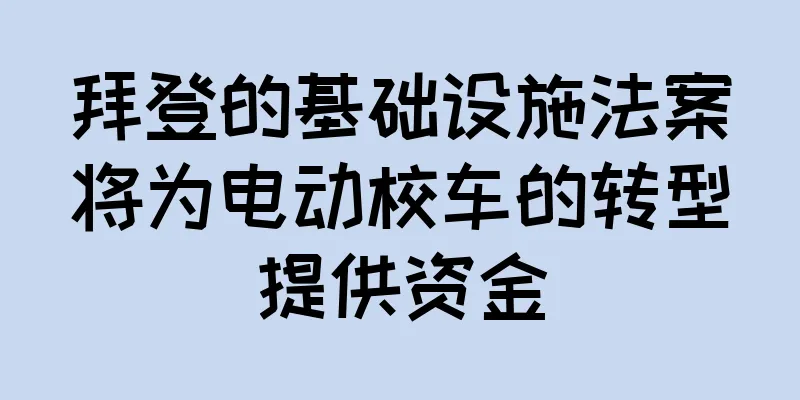 拜登的基础设施法案将为电动校车的转型提供资金