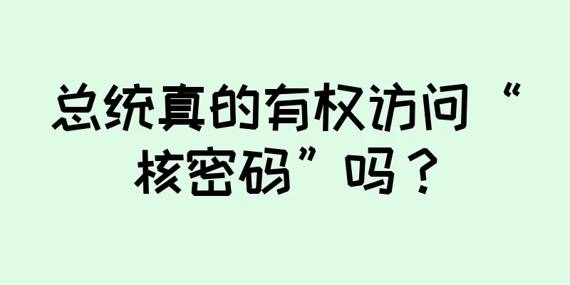 总统真的有权访问“核密码”吗？