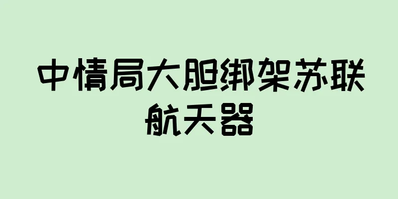 中情局大胆绑架苏联航天器