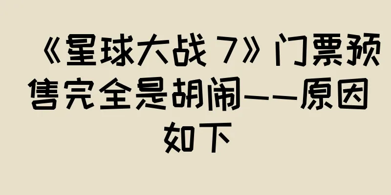 《星球大战 7》门票预售完全是胡闹——原因如下