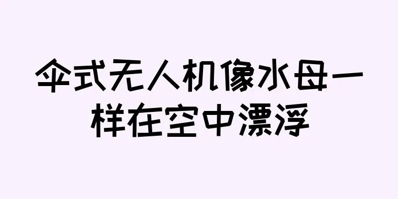 伞式无人机像水母一样在空中漂浮