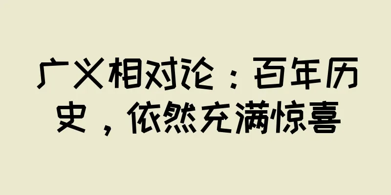 广义相对论：百年历史，依然充满惊喜