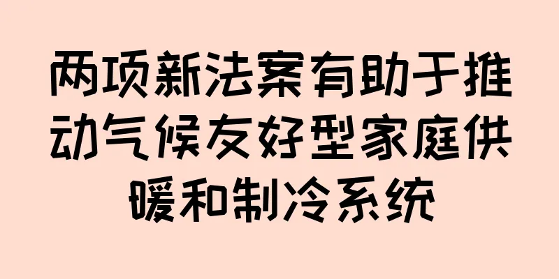 两项新法案有助于推动气候友好型家庭供暖和制冷系统