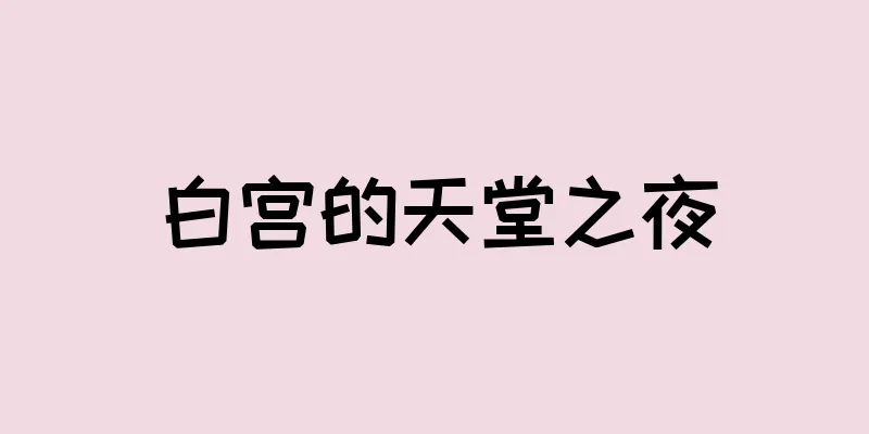 白宫的天堂之夜