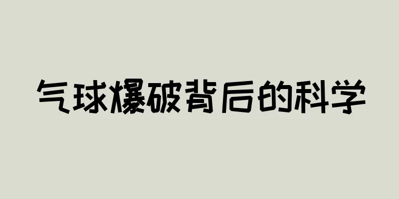 气球爆破背后的科学