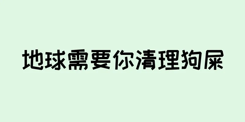 地球需要你清理狗屎