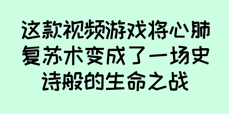 这款视频游戏将心肺复苏术变成了一场史诗般的生命之战